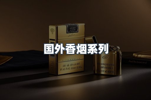 国外香烟系列